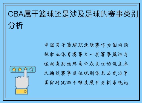 CBA属于篮球还是涉及足球的赛事类别分析
