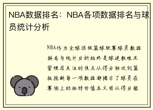 NBA数据排名：NBA各项数据排名与球员统计分析