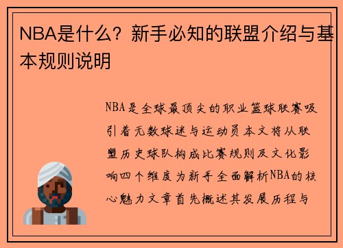NBA是什么？新手必知的联盟介绍与基本规则说明