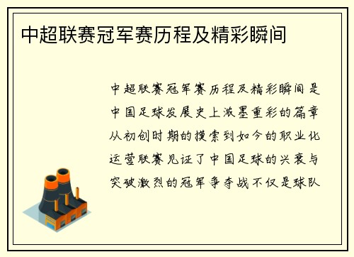 中超联赛冠军赛历程及精彩瞬间