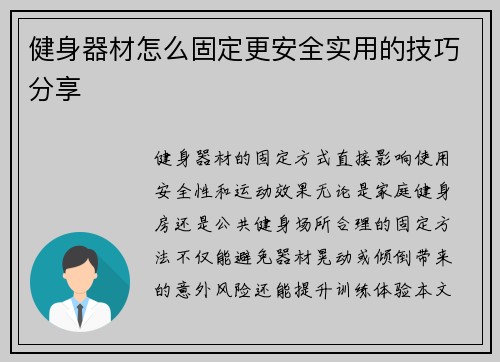 健身器材怎么固定更安全实用的技巧分享