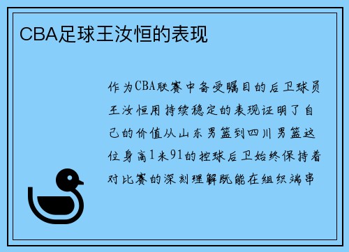 CBA足球王汝恒的表现