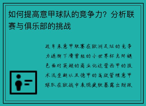 如何提高意甲球队的竞争力？分析联赛与俱乐部的挑战