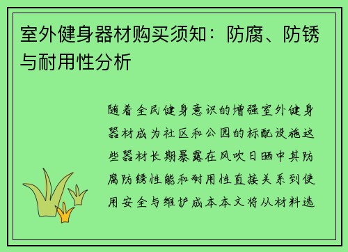 室外健身器材购买须知：防腐、防锈与耐用性分析