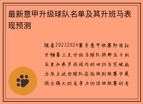 最新意甲升级球队名单及其升班马表现预测