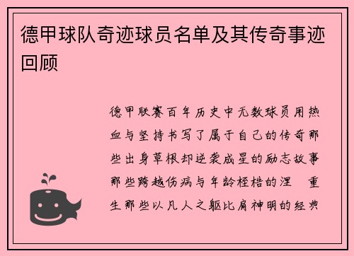 德甲球队奇迹球员名单及其传奇事迹回顾
