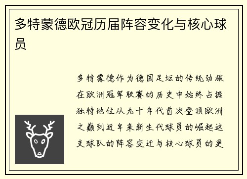 多特蒙德欧冠历届阵容变化与核心球员