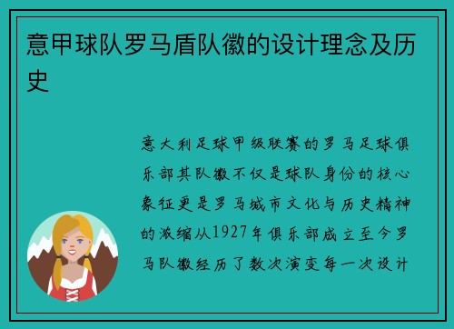 意甲球队罗马盾队徽的设计理念及历史