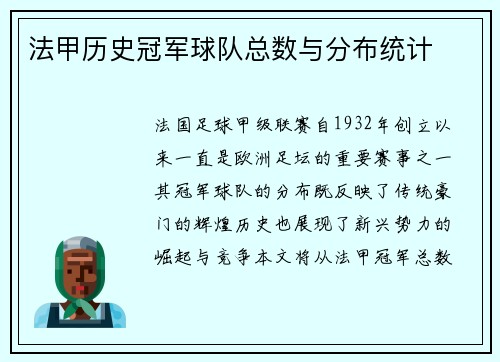 法甲历史冠军球队总数与分布统计