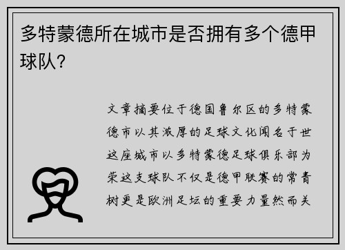 多特蒙德所在城市是否拥有多个德甲球队？