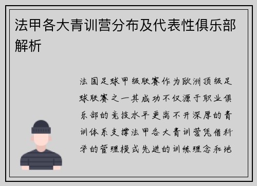 法甲各大青训营分布及代表性俱乐部解析