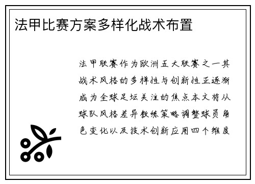 法甲比赛方案多样化战术布置