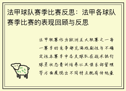 法甲球队赛季比赛反思：法甲各球队赛季比赛的表现回顾与反思