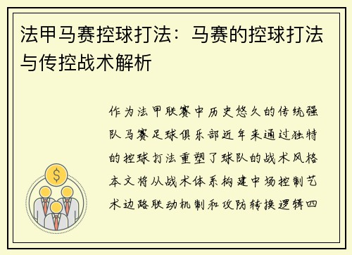 法甲马赛控球打法：马赛的控球打法与传控战术解析
