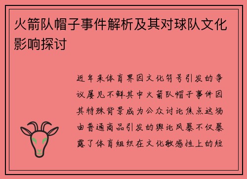 火箭队帽子事件解析及其对球队文化影响探讨