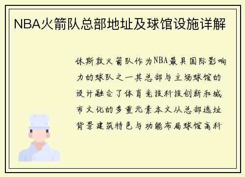 NBA火箭队总部地址及球馆设施详解