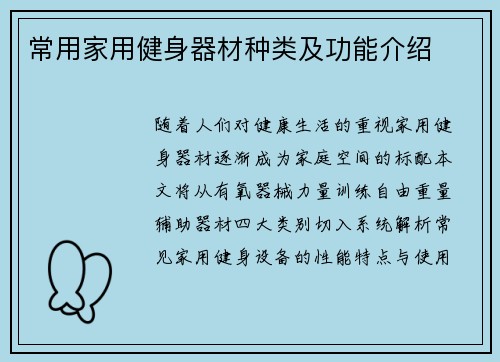 常用家用健身器材种类及功能介绍