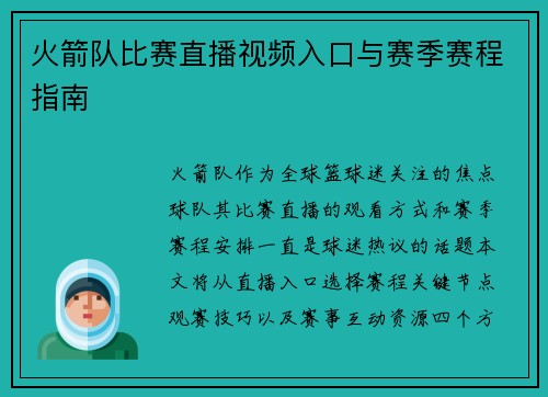 火箭队比赛直播视频入口与赛季赛程指南