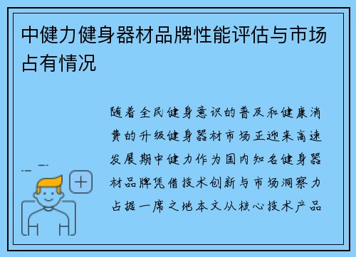 中健力健身器材品牌性能评估与市场占有情况
