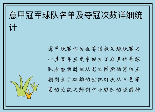 意甲冠军球队名单及夺冠次数详细统计