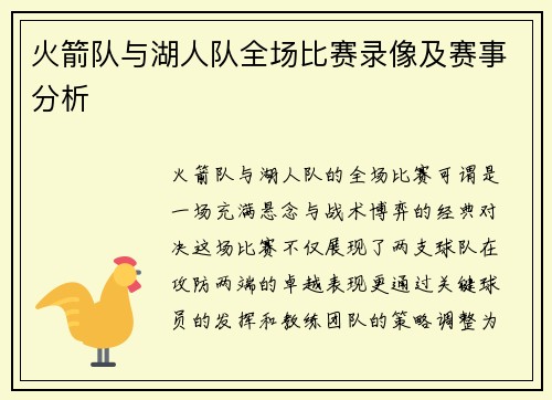 火箭队与湖人队全场比赛录像及赛事分析