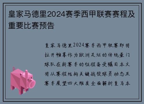 皇家马德里2024赛季西甲联赛赛程及重要比赛预告