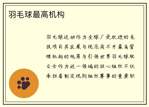 羽毛球最高机构