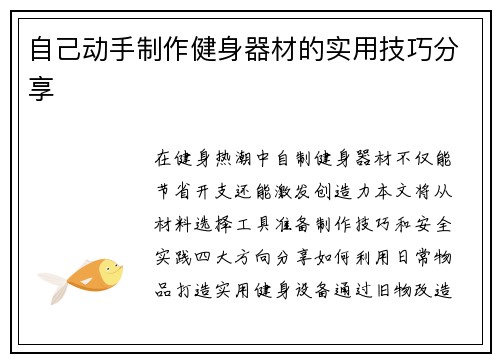 自己动手制作健身器材的实用技巧分享