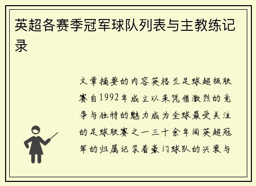 英超各赛季冠军球队列表与主教练记录
