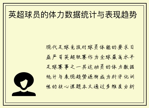 英超球员的体力数据统计与表现趋势
