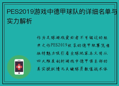 PES2019游戏中德甲球队的详细名单与实力解析