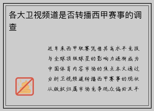 各大卫视频道是否转播西甲赛事的调查