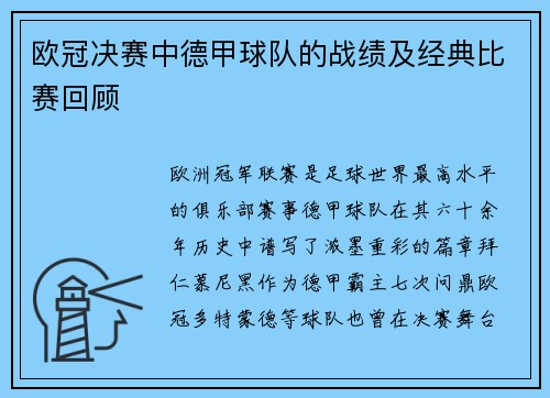 欧冠决赛中德甲球队的战绩及经典比赛回顾