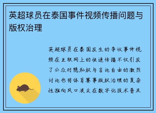 英超球员在泰国事件视频传播问题与版权治理
