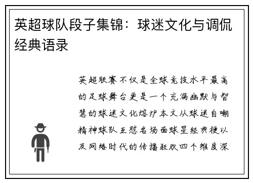 英超球队段子集锦：球迷文化与调侃经典语录