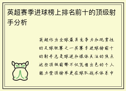 英超赛季进球榜上排名前十的顶级射手分析