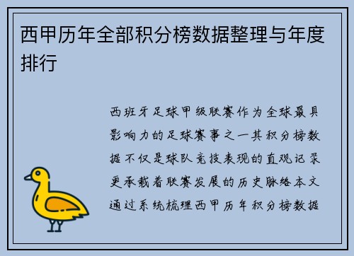 西甲历年全部积分榜数据整理与年度排行