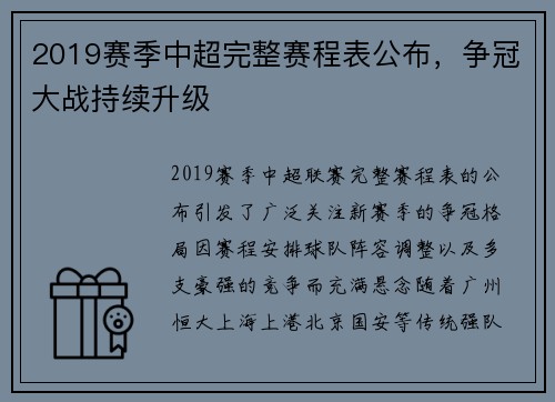 2019赛季中超完整赛程表公布，争冠大战持续升级