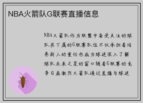 NBA火箭队G联赛直播信息