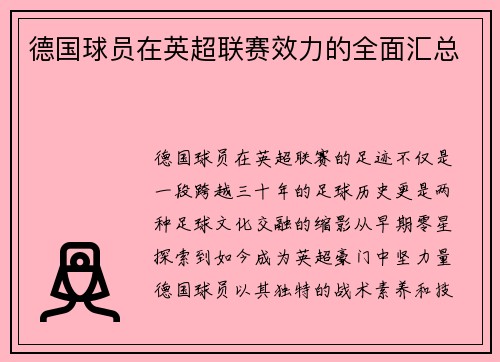 德国球员在英超联赛效力的全面汇总