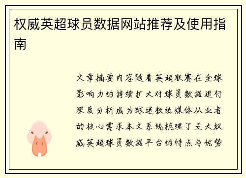 权威英超球员数据网站推荐及使用指南