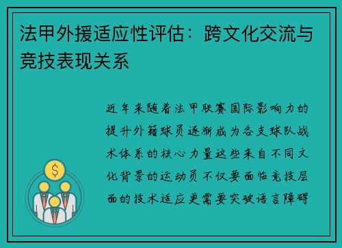 法甲外援适应性评估：跨文化交流与竞技表现关系
