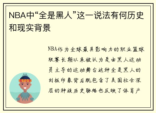 NBA中“全是黑人”这一说法有何历史和现实背景