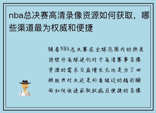 nba总决赛高清录像资源如何获取，哪些渠道最为权威和便捷