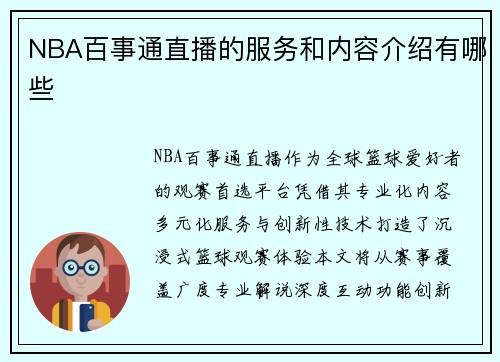 NBA百事通直播的服务和内容介绍有哪些