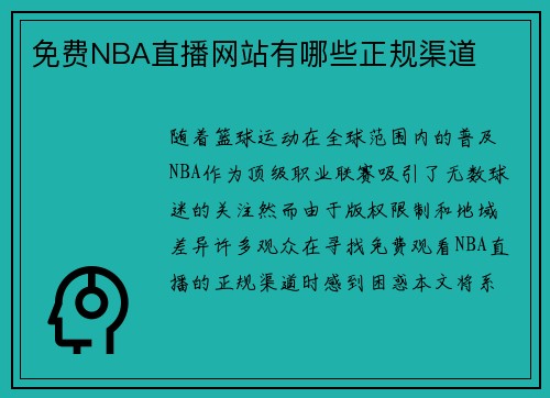 免费NBA直播网站有哪些正规渠道