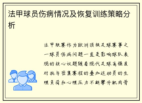 法甲球员伤病情况及恢复训练策略分析