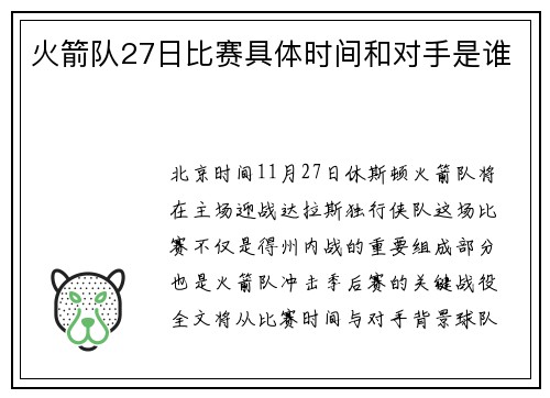 火箭队27日比赛具体时间和对手是谁