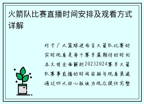 火箭队比赛直播时间安排及观看方式详解