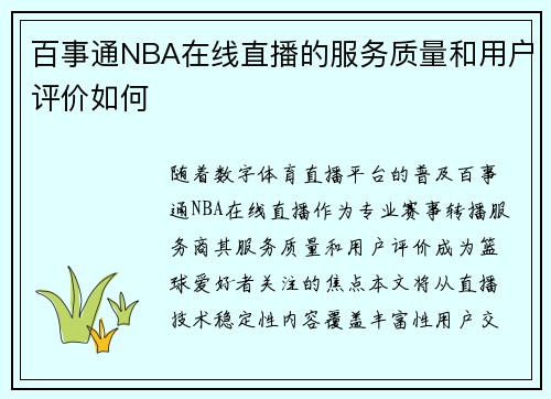 百事通NBA在线直播的服务质量和用户评价如何